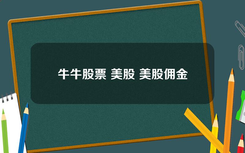 牛牛股票 美股 美股佣金